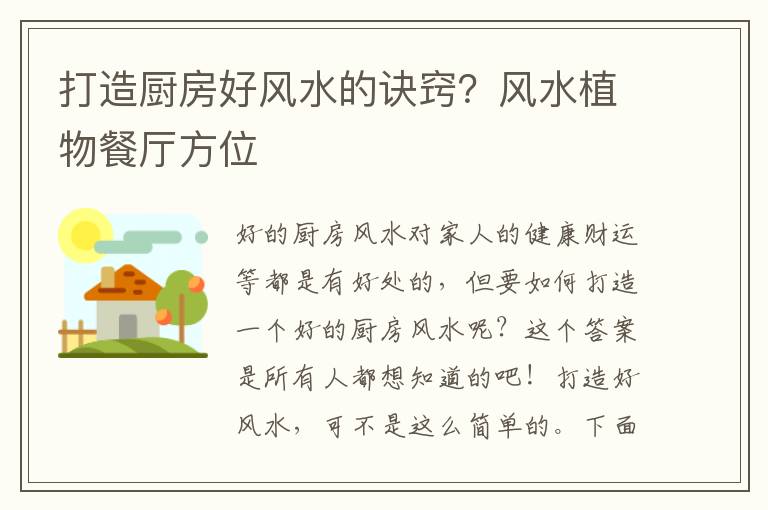 打造厨房好风水的诀窍？风水植物餐厅方位