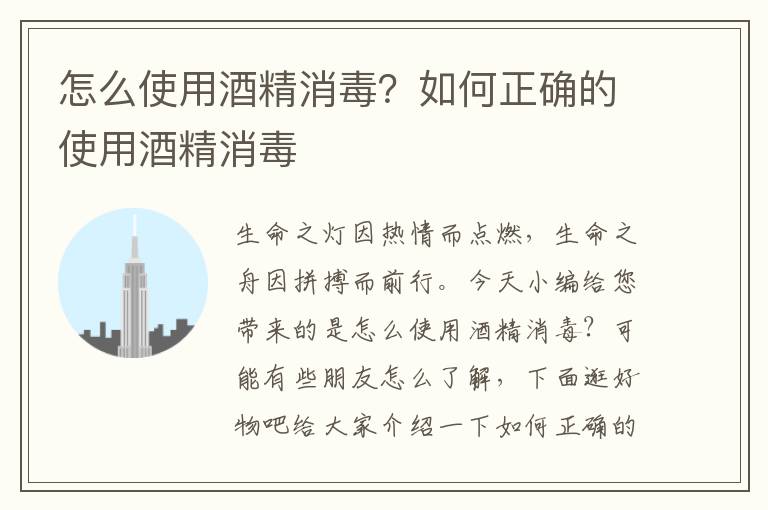 怎么使用酒精消毒？如何正确的使用酒