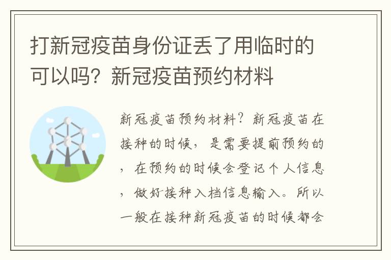 打新冠疫苗身份证丢了用临时的可以