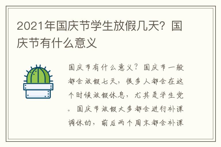 2021年国庆节学生放假几天？国庆节有什么意义