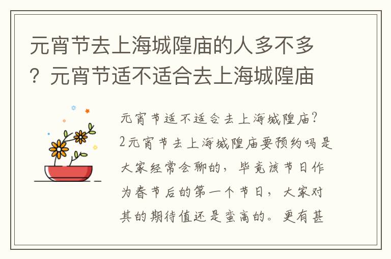 元宵节去上海城隍庙的人多不多？元宵