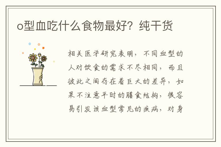 o型血吃什么食物最好？纯干货