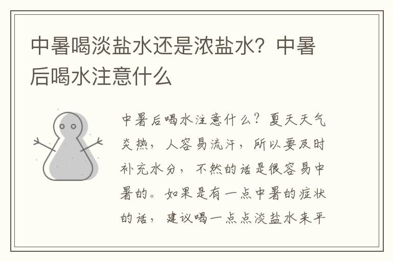 中暑喝淡盐水还是浓盐水？中暑后喝水注意什么