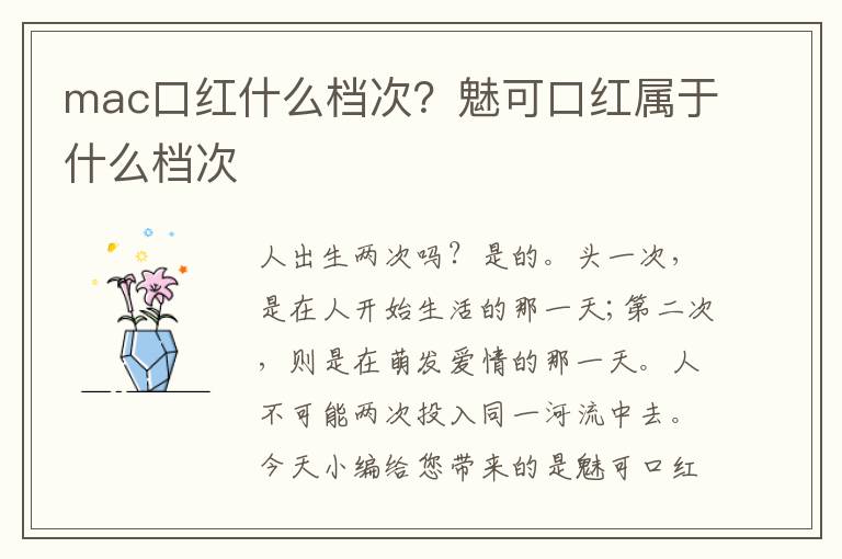 mac口红什么档次？魅可口红属于什么档次