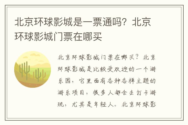 北京环球影城是一票通吗？北京环球影城门票在哪买