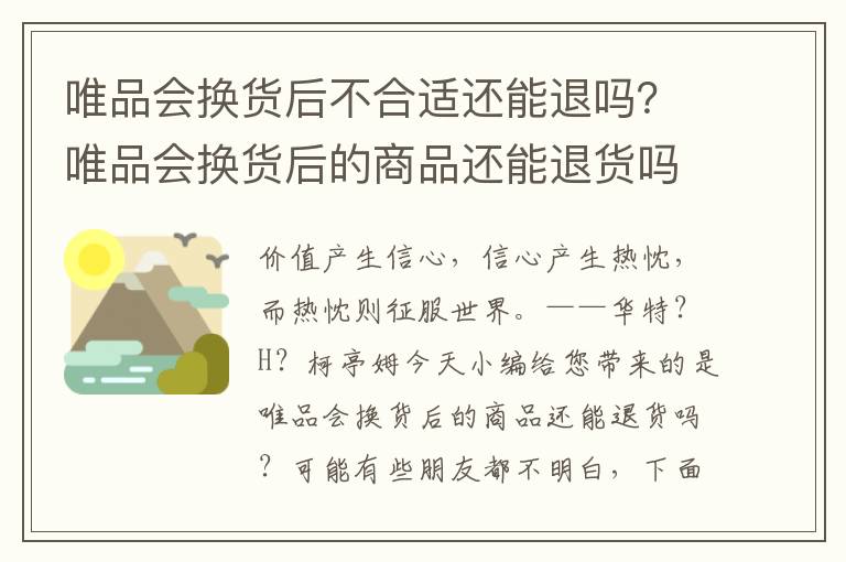 唯品会换货后不合适还能退吗？唯品会换货后的商品还能退货吗