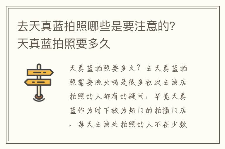 去天真蓝拍照哪些是要注意的？天真蓝