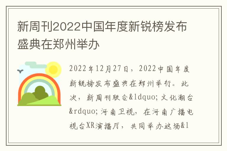新周刊2022中国年度新锐榜发布盛典在郑州举办