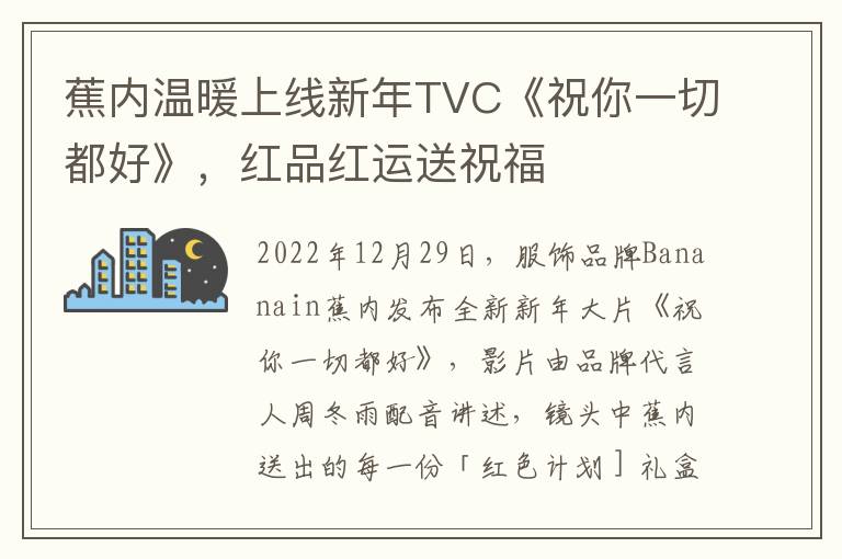 蕉内温暖上线新年TVC《祝你一切都