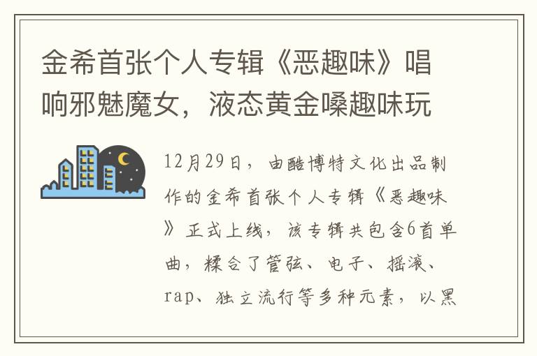 金希首张个人专辑《恶趣味》唱响邪魅魔女，液态黄金嗓趣味玩转声音实验