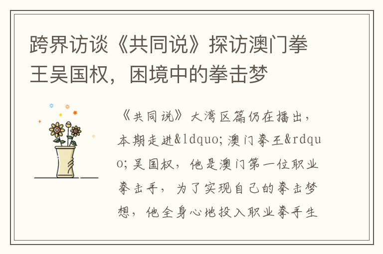 跨界访谈《共同说》探访澳门拳王吴国权，困境中的拳击梦