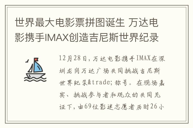 世界最大电影票拼图诞生 万达电影携手IMAX创造吉尼斯世界纪录™荣誉