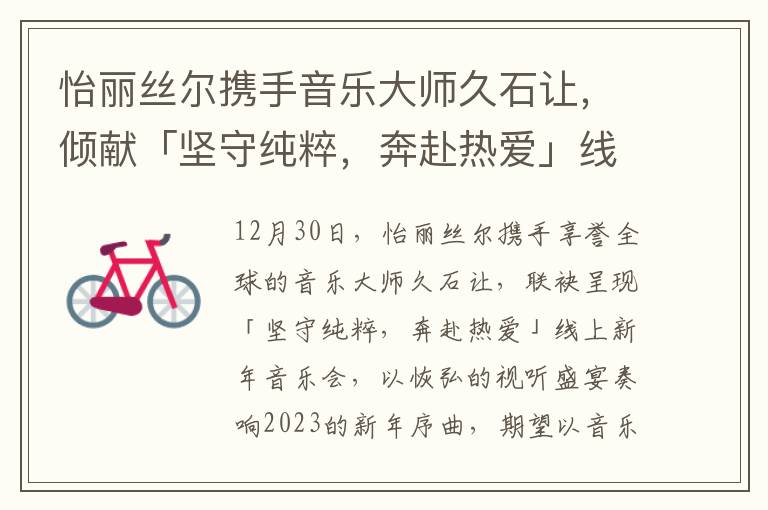 怡丽丝尔携手音乐大师久石让，倾献「