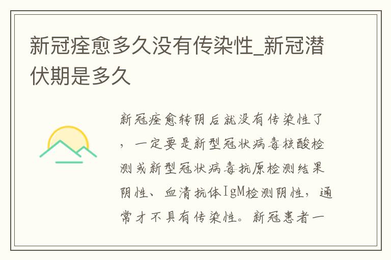 新冠痊愈多久没有传染性_新冠潜伏