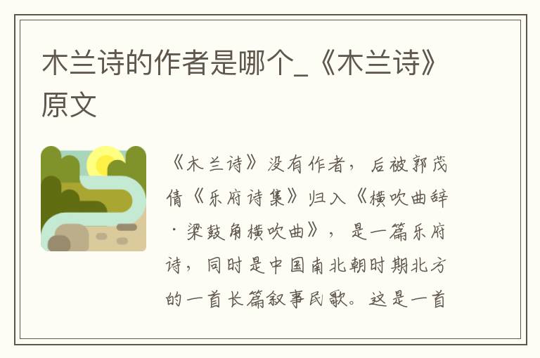 木兰诗的作者是哪个_《木兰诗》原文