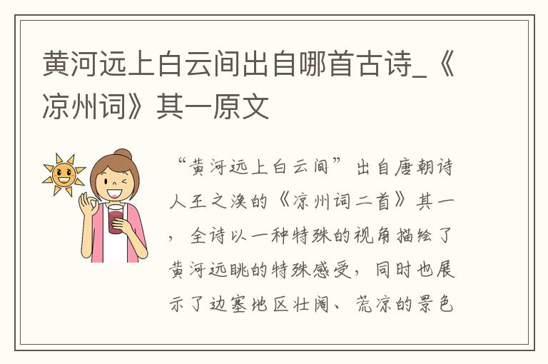 黄河远上白云间出自哪首古诗_《凉
