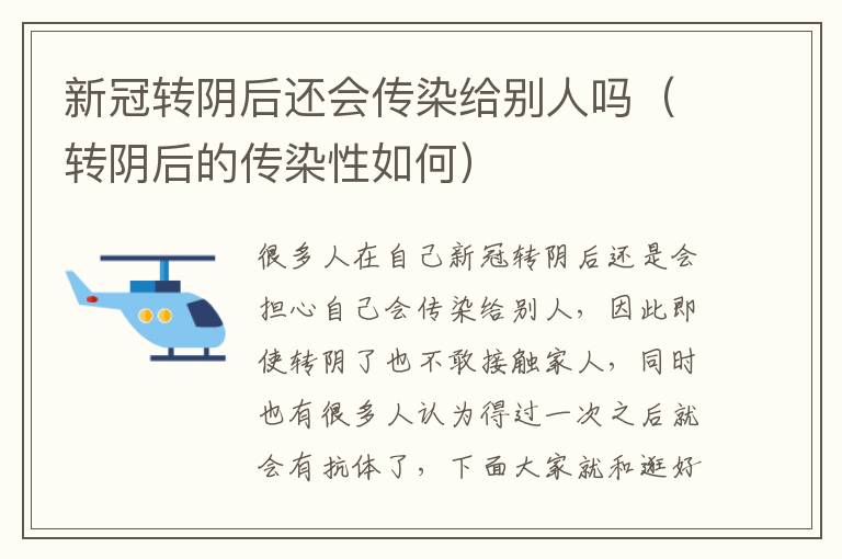 新冠转阴后还会传染给别人吗（转阴后