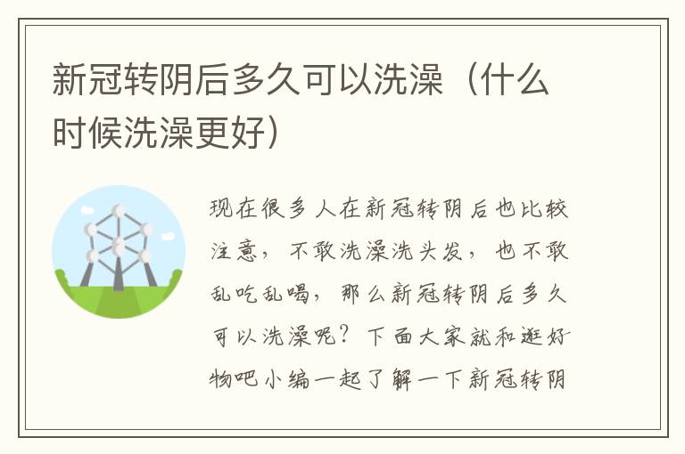新冠转阴后多久可以洗澡（什么时候洗澡更好）