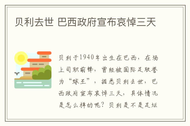 贝利去世 巴西政府宣布哀悼三天