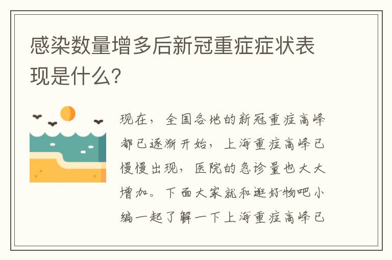 感染数量增多后新冠重症症状表现是