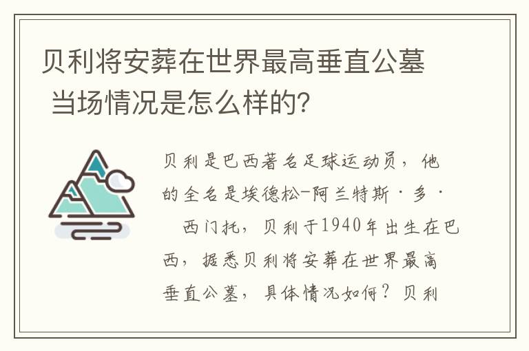 贝利将安葬在世界最高垂直公墓 当场情况是怎么样的？