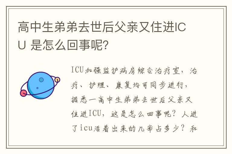 高中生弟弟去世后父亲又住进ICU 是怎么回事呢？