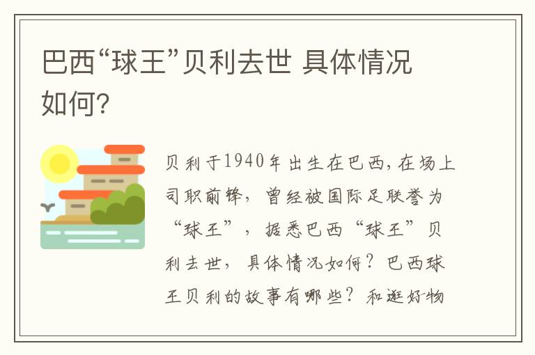 巴西“球王”贝利去世 具体情况如