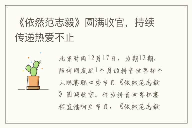 《依然范志毅》圆满收官，持续传递热