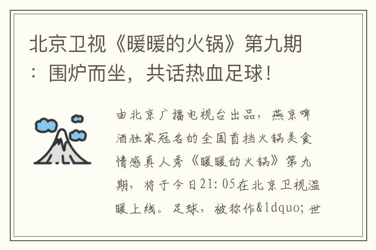 北京卫视《暖暖的火锅》第九期：围炉