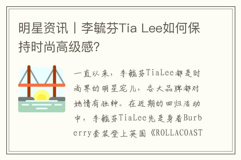 明星资讯丨李毓芬Tia Lee如何保持时尚高级感？