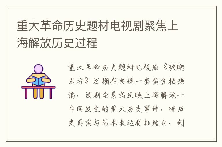 重大革命历史题材电视剧聚焦上海解