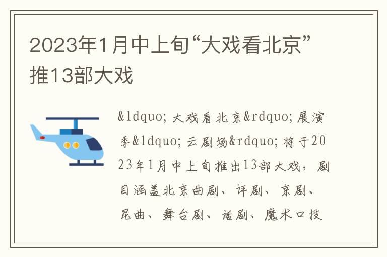 2023年1月中上旬“大戏看北京”推13部大戏