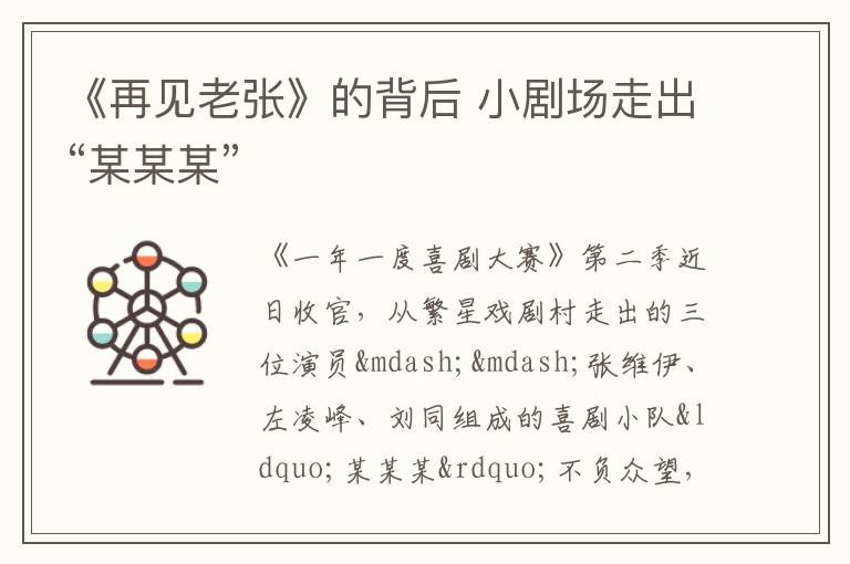 《再见老张》的背后 小剧场走出“某某某”