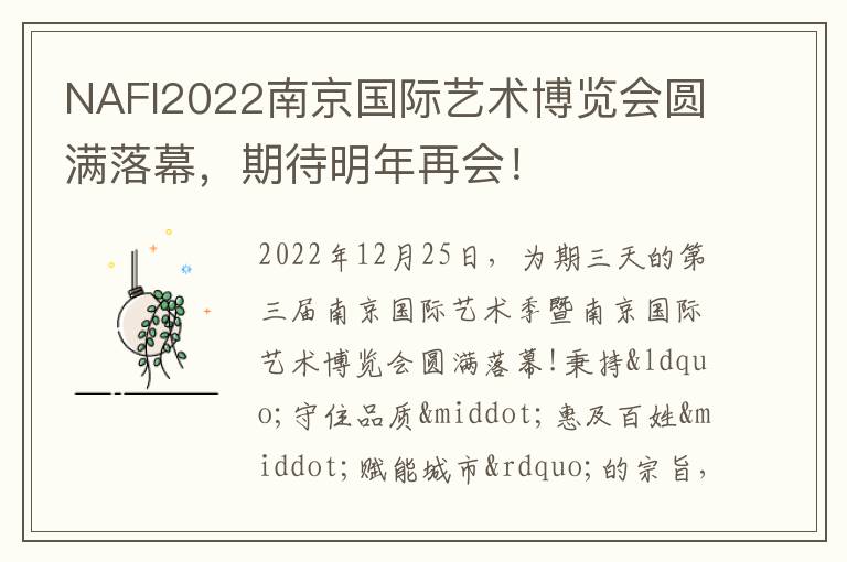 NAFI2022南京国际艺术博览会圆满落