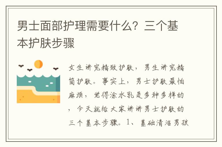 男士面部护理需要什么？三个基本护肤步骤