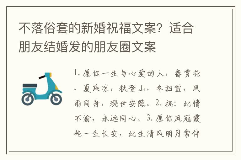 不落俗套的新婚祝福文案？适合朋友结