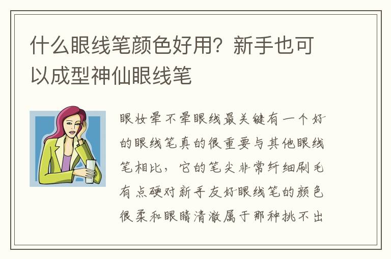 什么眼线笔颜色好用？新手也可以成型