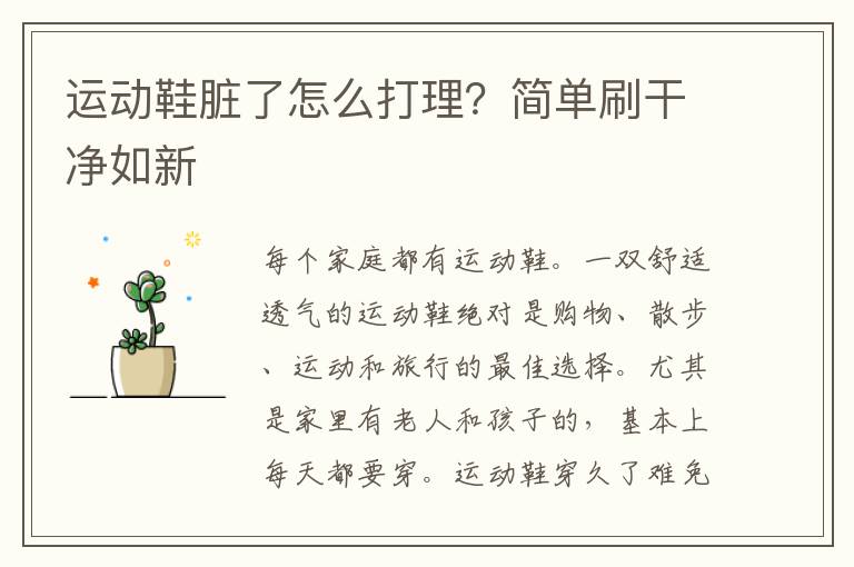 运动鞋脏了怎么打理？简单刷干净如新