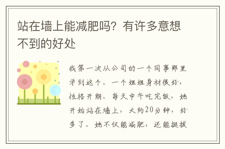 站在墙上能减肥吗？有许多意想不到的