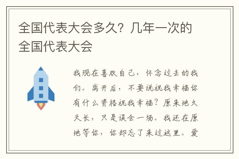 全国代表大会多久？几年一次的全国代