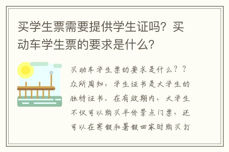 买学生票需要提供学生证吗？买动车学生票的要求是什么？