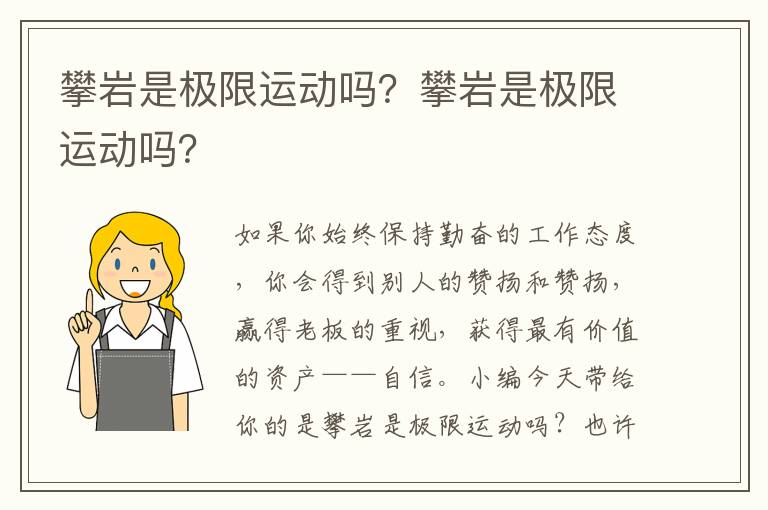 攀岩是极限运动吗？攀岩是极限运动吗