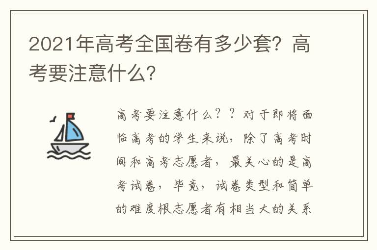2021年高考全国卷有多少套？高考要注意什么？
