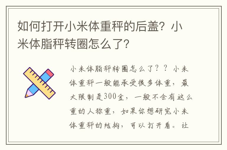 如何打开小米体重秤的后盖？小米体脂