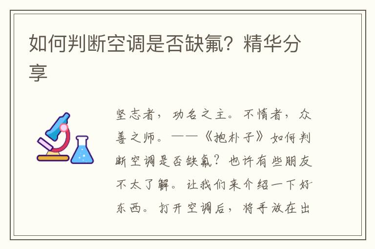 如何判断空调是否缺氟？精华分享