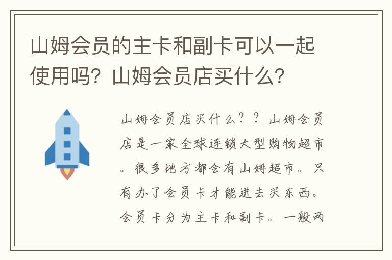 山姆会员的主卡和副卡可以一起使用吗？山姆会员店买什么？