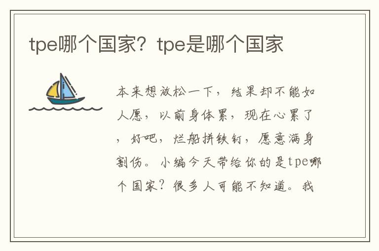 tpe哪个国家？tpe是哪个国家