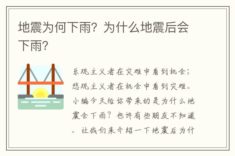 地震为何下雨？为什么地震后会下雨？