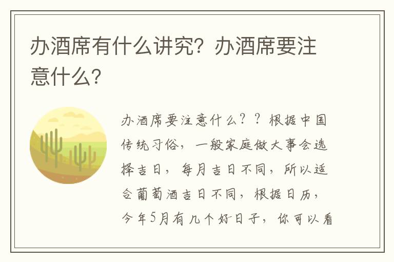 办酒席有什么讲究？办酒席要注意什么？