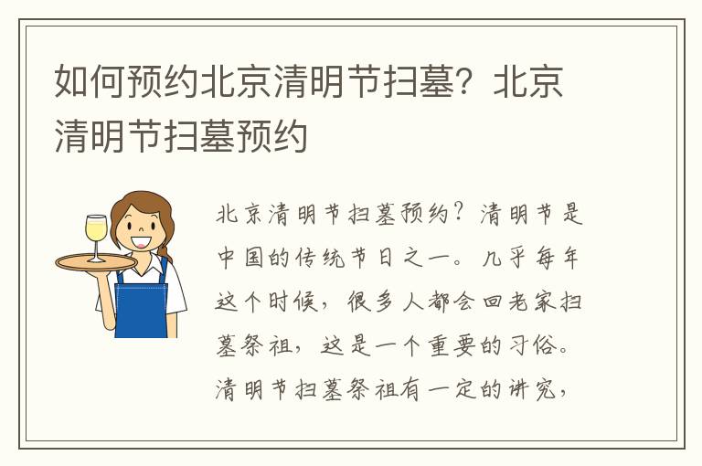 如何预约北京清明节扫墓？北京清明节扫墓预约